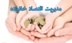 نقش اقتصاد خانواده در رونق و شکوفایی اقتصادی کشور