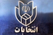 الزامات برگزاری انتخابات سالم و پرشور(2)