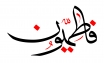 یکی دیگر از نیروهای لشگر فاطمیون به لقاء الله پیوست