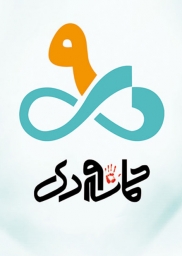 حماسه اي براي امروز و فردا