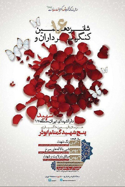 شانزدهمین کنگره سرداران و ۴۰۰۰ شهید دارالشهدای تهران شانزدهمین کنگره سرداران و ۴۰۰۰ شهید دارالشهدای تهران