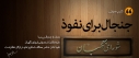 صوت/ «جنجال برای نفوذ»