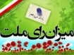 گستره مفهومی حق الناس در انتخابات