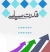 ابعاد اثباتي، تنظيمي و تحديدي قدرت سياسي در هندسة انديشة امام(ره)