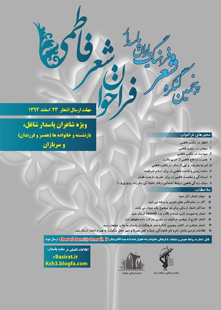 فراخوان پنجمین کنگره شعر پاسدار