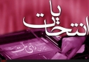 بسته صوتی تا انتخابات13 + صوت