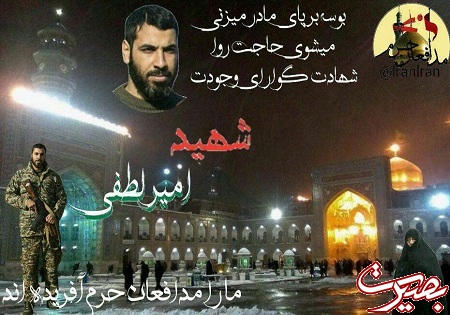 امیر پا جای پای پدرم گذاشت / میگفت خمس شهادتمان را باید بدهیم امیر پا جای پای پدرم گذاشت / میگفت خمس شهادتمان را باید بدهیم
