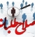 آسيب ها و خطرات گفتمان اصلاحات براي توسعه سياسي