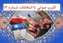 بسته صوتی تا انتخابات14 + صوت