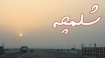 باز دلم هوای شلمچه کرده است