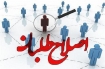 آسيب ها و خطرات گفتمان اصلاحات براي توسعه سياسي