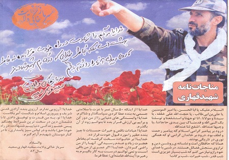 مناجات‌نامه سرباز خاکی ولایت: نمی‌دانم چه کاشتی کرده‌ام؟ آیا ثمر خواهد داد؟