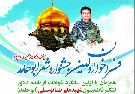 فراخوان اولین جشنوارۀ شعر «ابوحامد» فرمانده شجاع لشگر فاطمیون فراخوان اولین جشنوارۀ شعر «ابوحامد» فرمانده شجاع لشگر فاطمیون