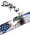 راهكارهايي براي مقابله با تهاجم فرهنگی دشمن