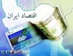 رشد 8 درصدی اقتصادی نیازمند 800 هزار میلیارد تومان منابع مالی