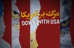 جبهه مخالفين استكبارستيزي