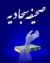 مولفه های فرهنگی در صحیفه سجادیه