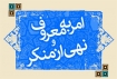 نقش امر به معروف در بقای نظام