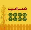 امنیت در میان معرکه