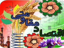 پیشنیازهای لازم برای عملیاتی کردن اقتصاد مقاومتی پیشنیازهای لازم برای عملیاتی کردن اقتصاد مقاومتی
