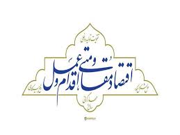اقدام جدی در تحقق شعار سال اقدام جدی در تحقق شعار سال
