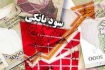 آثار مثبت کاهش نرخ سود بانکی در اقتصاد ایران