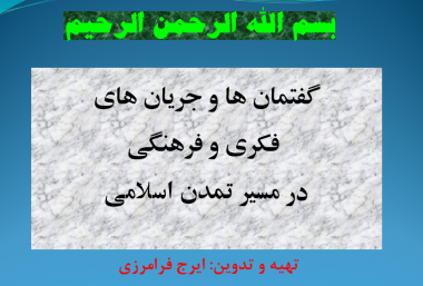 پرده نگار/جریان های سیاسی و تمدن اسلامی