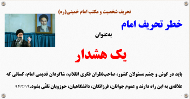 پرده نگار/خطر تحریف امام