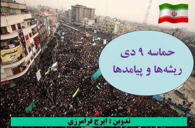 پرده نگار/حماسه نهم دی، ریشه و پیامدها