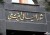 ممنوع التصویری شیخ اصلاحات، قانون مداری یا غرض ورزی سیاسی