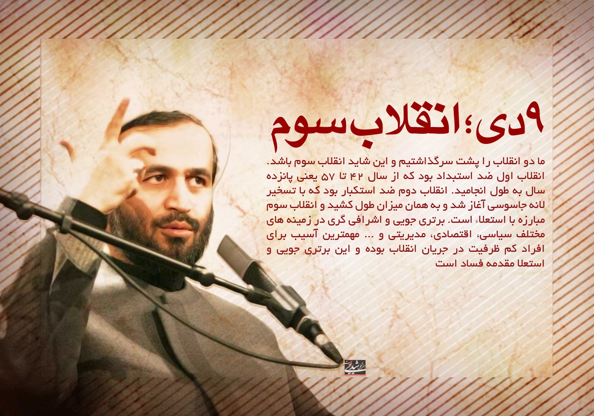 نهم دی ماه، تجلی انقلاب سوم