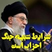 مقایسه تطبیقی جنگ احزاب با شرایط امروز انقلاب اسلامی