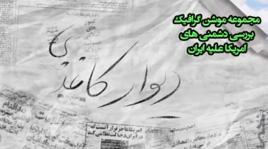 موشن گرافیک/مجموعه کلیپ های کاغذدیواری؛بررسی دشمنی های امریکا