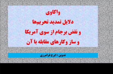 پرده نگار/واکاوی دلایل تمدید تحریم‌ها