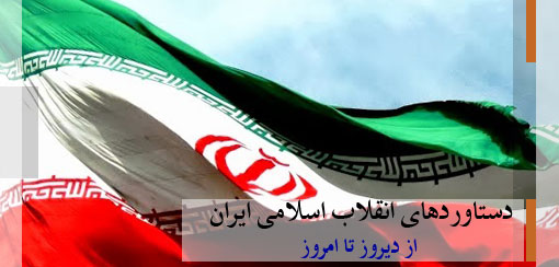 نیم نگاهی به دستاوردهای انقلاب اسلامی در عرصه‌های مختلف