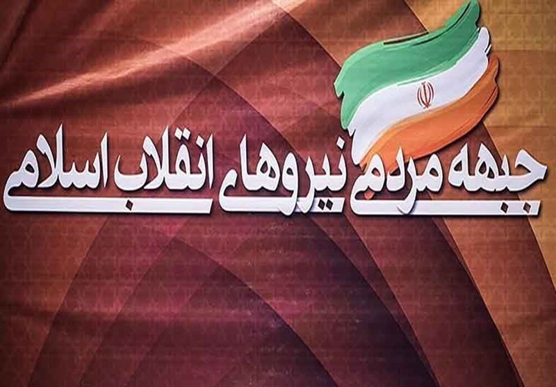 اسامی 21 نامزد جبهه مردمی نیروهای انقلاب اسلامی