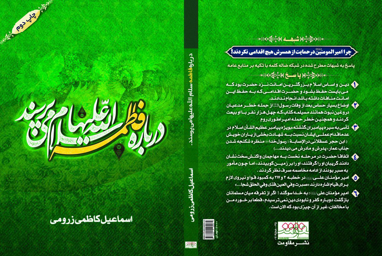 کتاب/پاسخ به شبهه‌افکني وهابي‌ها درباره حضرت زهرا(س)