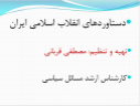 پرده نگار/دستاوردهای انقلاب اسلامی ایران