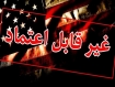 نتیجه اقدام اعتمادساز دولت در پسابرجام؛ غارت اموال ایران