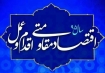 بایسته ها و الزامات عملیاتی شدن اقتصاد مقاومتی