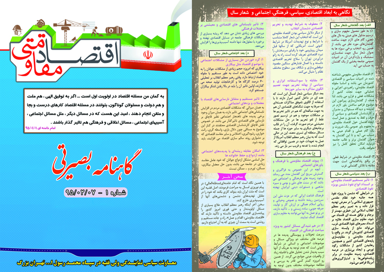 گاهنامه بصیرتی ؛ اقتصاد مقاومتی