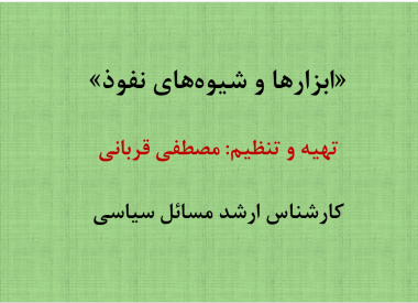 پرده نگار/ «ابزارها و شیوه‌های نفوذ»