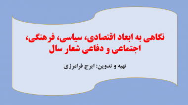 پرده نگار/نگاهی به ابعاد اقتصادی، سیاسی، فرهنگی، اجتماعی و دفاعی شعار سال