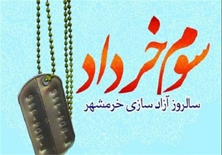 گرامیداشت حماسه خرمشهر در جوار شهدای گمنام گرامیداشت حماسه خرمشهر در جوار شهدای گمنام