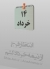 خرداد و درس هاي آن براي تداوم  انقلاب