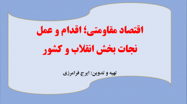 پرده نگار/ اقتصاد مقاومتي؛ اقدام و عمل نجات بخش انقلاب و کشور