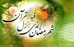 رمضان؛ ماه دلدادگی به معبود