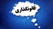 راهکار پیشنهادی برای سرعت بخشیدن به فرآیند قانونگذاری