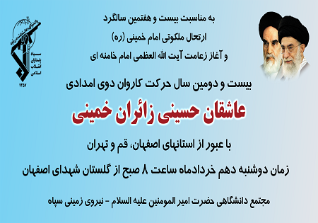 كاروان دوی امدادی از استان اصفهان رهسپار حرم مطهر امام(ره) میشود كاروان دوی امدادی از استان اصفهان رهسپار حرم مطهر امام(ره) میشود