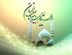 انتظار، تجدید عهد با امام(عج) در لحظه لحظه های سخت غیبت